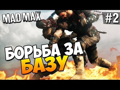 Видео: Безумный Макс (Mad Max) - Борьба за базу! #2