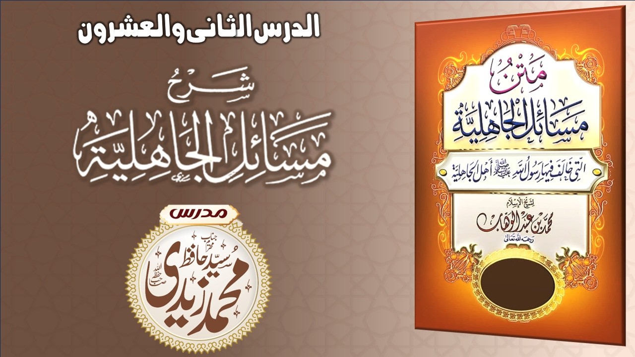 شرح مسائل الجاھلیۃ، للإمام محمد بن عبد الوهاب رحمه الله - مدرس: حافظ سيد محمد زيدى،کلاس نمبر22