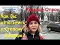 Харьков Как вы относитесь к Степану Бандере? Соц опрос Иван Проценко