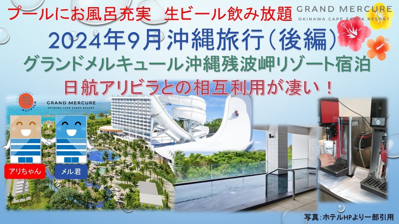 【沖縄旅行】2024年9月沖縄旅行（後編）グランドメルキュール沖縄残波岬リゾート宿泊＆ホテル日航アリビラとの双方向サービス満喫