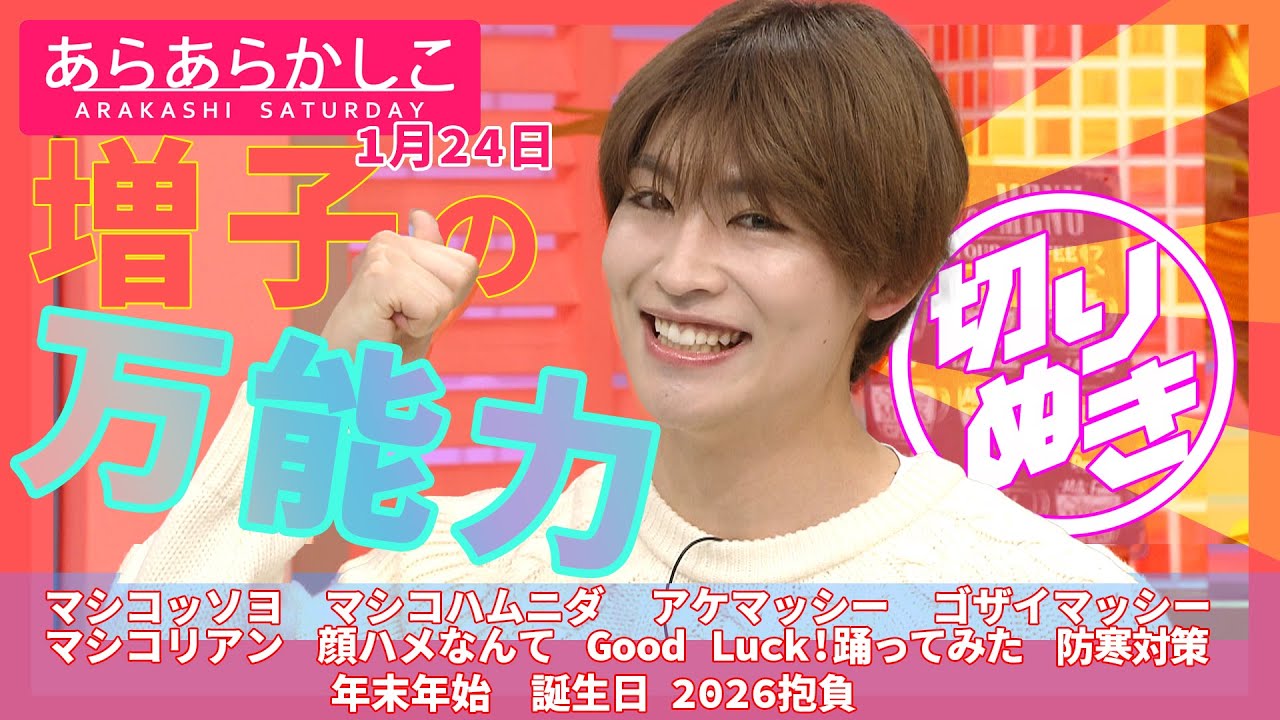【2026/1/24あらあらかしこ】GENIC増子敦貴 万能ネーム説