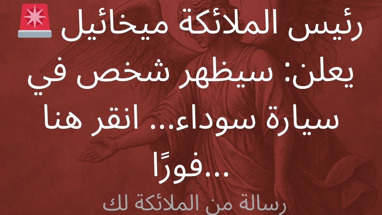 🚨 رئيس الملائكة ميخائيل يعلن: سيظهر شخص في سيارة سوداء... انقر هنا فورًا...