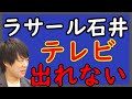 ラサール石井さんがTVに出演出来ない(身も蓋もない)理由。|KAZUYA CHANNEL GX