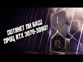 RTX 3000 - ищем процессор для Nvidia RTX 3090