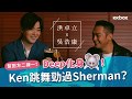 洪卓立 x 吳浩康：幫對方二揀一！Ken跳舞勁過Sherman？！