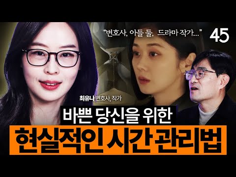 “분명히 바쁜데 왜 남는 게 없지?” 당신의 계획이 번번히 실패하는 이유 | 최유나 변호사 [#세바시45 ep.99]