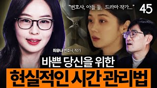 “분명히 바쁜데 왜 남는 게 없지?” 당신의 계획이 번번히 실패하는 이유 | 최유나 변호사 [세바시45 ep.99]