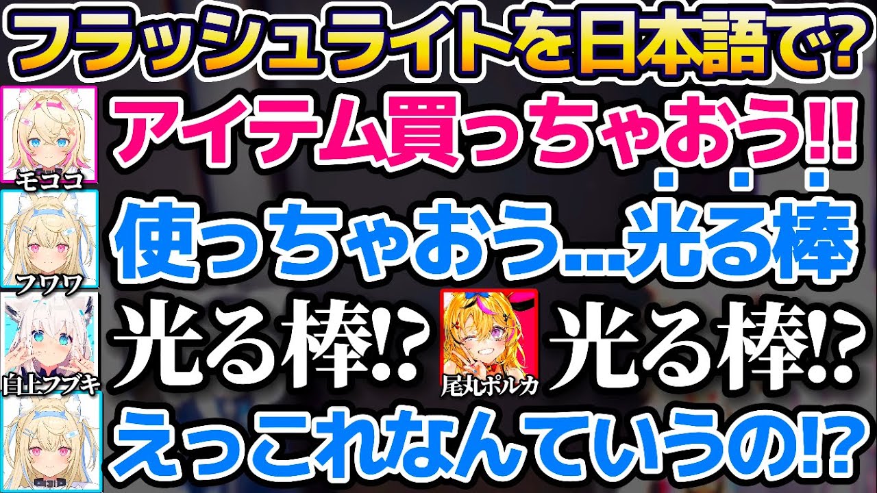フラッシュライトをなんとか日本語に訳そうとして、"光る棒"と翻訳するフワモコちゃんに思わずツッコミを入れるJP組w【ホロライブ切り抜き/白上フブキ/尾丸ポルカ/FUWAMOCO/ホロライブEN】