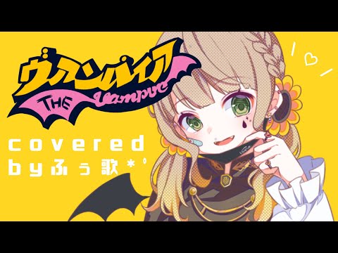 【-4keyで】ヴァンパイア - DECO*27 ／ver.ふぅ歌*ﾟ