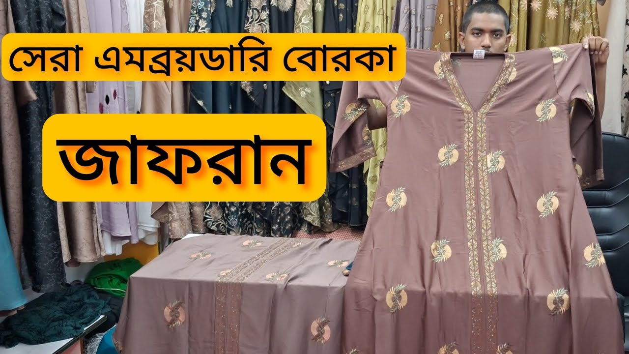 সেরা এমবোডারি বোরকা কালেকশন।new Borka collection.online borka collection Bangladesh