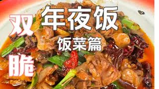 年夜饭餐桌上的一道下饭菜——爆双脆。家常菜 下饭神器