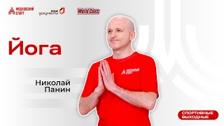 Йога | 3 апреля | Онлайн-тренировка