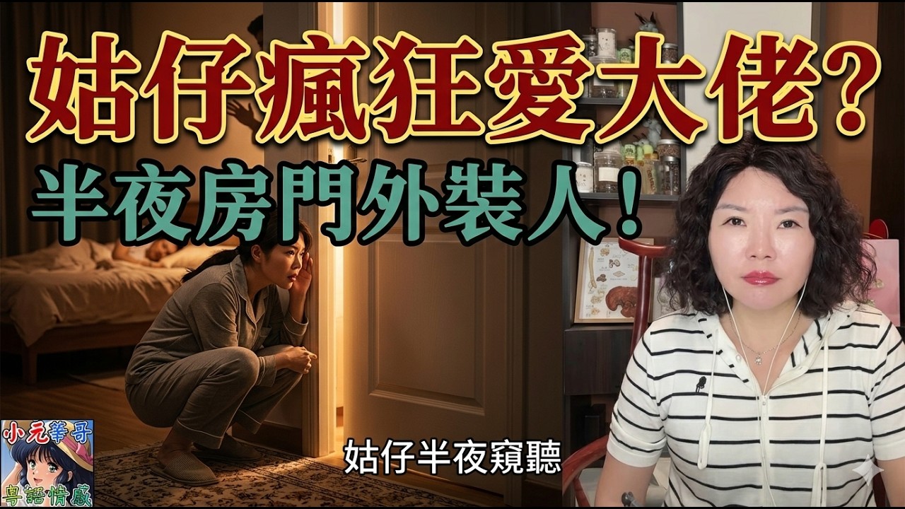 【幸如最新5-8b】🤯姑仔承認夜晚捐落阿嫂房門口偷聽！仲喺門罅裝人！👂👀哥哥同阿嫂有冇行房佢都話😨💦全場嘩然：係咪暗戀大佬？#小元徒弟,幸如情感 #小元姐姐 FISH 6 5 8 NI