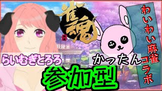 【雀魂/参加型】週始めは一緒に麻雀打ちましょ♪【Vtuberコラボ】