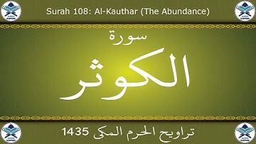 تراويح الحرم المكي 1435 - سورة الكوثر