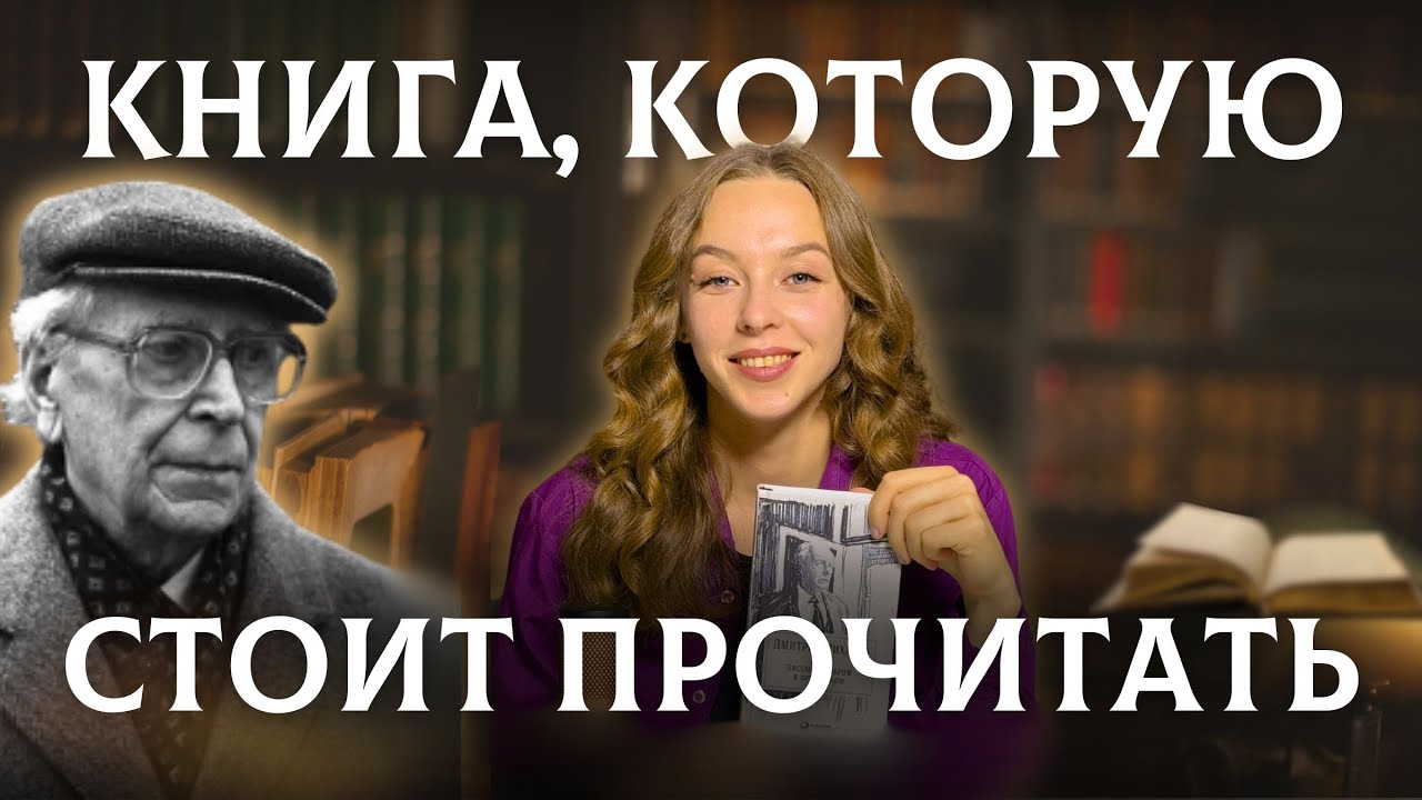 «Письма о добром и прекрасном», Д. С. Лихачёв | Обзор - YouTube