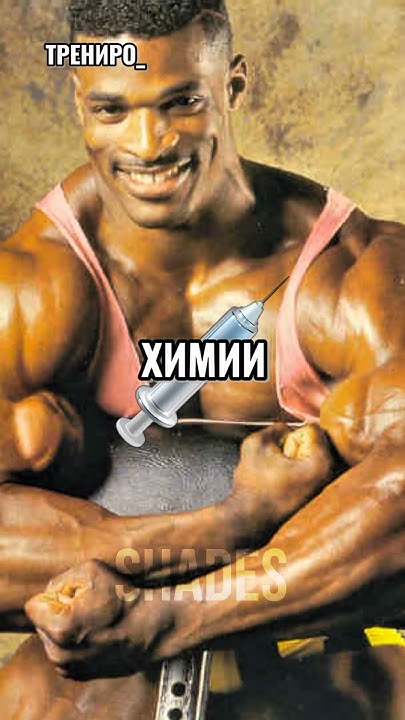 Рони Коулман - самый большой натуральный бодибилдер? #sport # ...