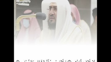 سورة قريش الشيخ بندر بليلة