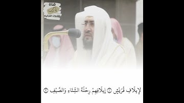 سورة قريش الشيخ بندر بليلة