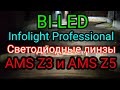 ✅AMS Z3 (Aozoom A3+) и AMS Z5 - BI-LED линзы. Сравним с Infolight Professional bi-LED.