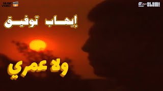 Ehab Tawfik - Wala Omry - Music video | إيهاب توفيق - ولا عمري - فيديو موسيقي