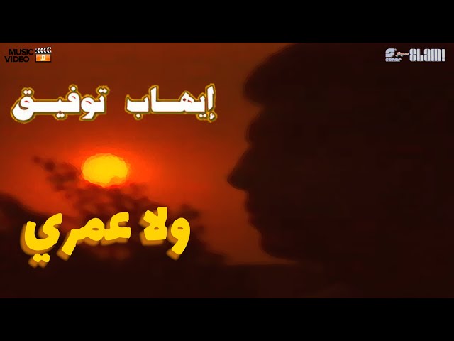 Ehab Tawfik - Wala Omry - Music video | إيهاب توفيق - ولا عمري - فيديو موسيقي