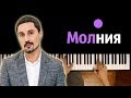 Дима Билан - Молния ● караоке | PIANO_KARAOKE ● ᴴᴰ + НОТЫ & MIDI