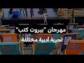 مهرجان بيروت كتب تجربة أدبية مختلفة فرانس 24  24