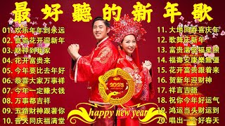 Download Lagu 賀歲金曲🍊賀新年迎財神🏆No.1《傳統》🏮【CNY】新年群星传统贺岁专辑🏮花开富贵来 // 今年一定赚大钱 MP3
