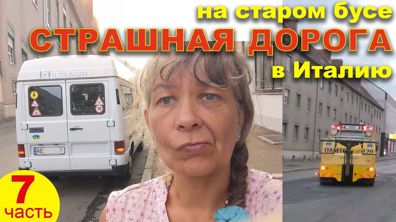 Едем из Украины в Италию на старом бусе. 7 часть. Ура, уехали! И ...