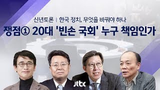 [2020 신년토론] 한국 정치, 무엇을 바꿔야 하나  ① 20대 '빈손 국회' 누구 책임인가