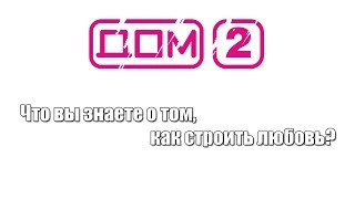 Вся правда про ДОМ 2 Вся правда про ДОМ 2