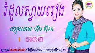 រំដួលស្វាយរៀង-ហ៊ឹម ស៊ីវន/romduol svay rieng-him sivorn chords