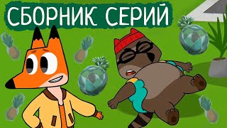 Лекс и Плу | Сборник весёлых серий | Мультфильмы | Космические таксисты