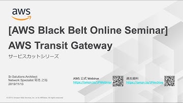【AWS Black Belt Online Seminar】AWS Transit Gateway