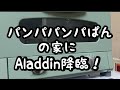 最高！ふわふわモチモチに焼ける！#33パンパパンパぱん の家にAladdin(アラジン)降臨！