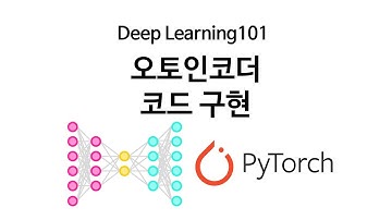[Deep Learning 101] 오토인코더 PyTorch로 구현하기