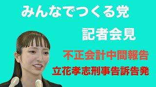 みんなでつくる党記者会見　大津綾香党首　顧問弁護士豊田賢治　立花孝志　斎藤健一郎　浜田聡　NHK党 政治家女子48党　黒川あつひこ　つばさの党　杉田勇人