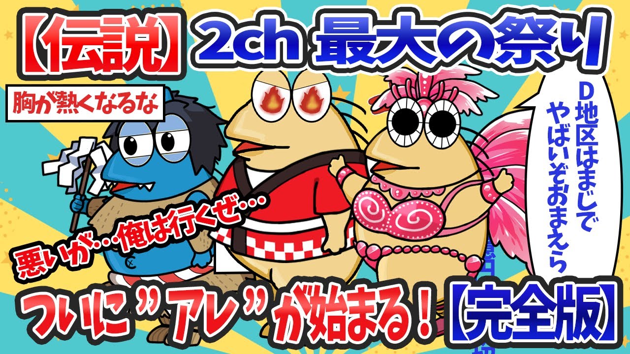 【なんJ伝説スレ】”アレ”が始まるの一言で→勝手に謎の大喜利がwww結果【2ch最大の祭り完全版】