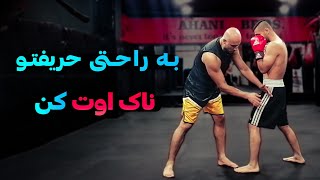 نقاط حساس جهت ناک اوت کردن حریف