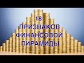 Признаки финансовой пирамиды / 18 признаков как определить финансовую пирамиду / DoFin.ru