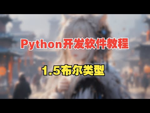 1.5布尔类型《用Python开发小软件卖钱》