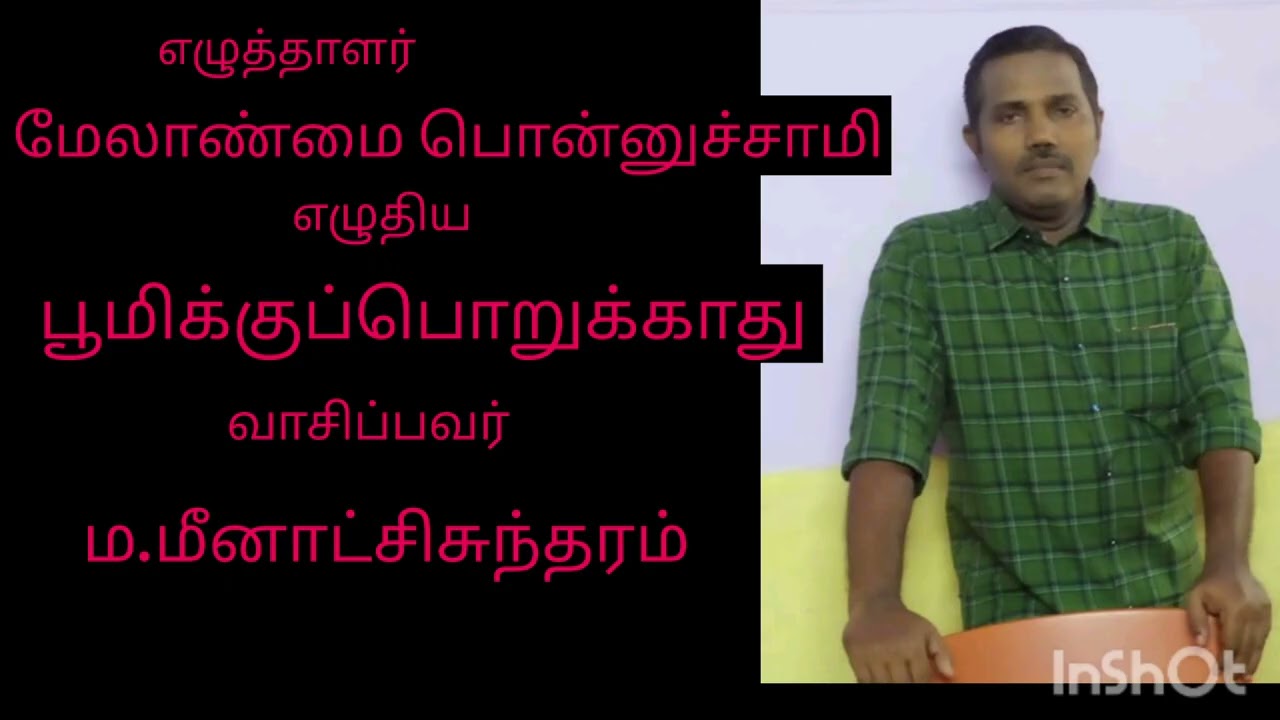 பூமிக்குப் பொறுக்காது-சிறுகதை - எழுதியவர். மேலாண்மை பொன்னுச்சாமி