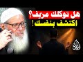 كيف أتوكل على الله في الرزق والزواج لماذا لا يستجاب دعاؤك مع أنك متوكل الشيخ رسلان