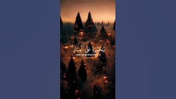 يا حسرة على العباد🌿تلاوة خاشعة وهادئة 🌿للقارئ شريف مصطفى 🌿 #القرآن_الكريم