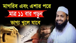 ?মাগরিব ও এশার পরে দোয়াটি মাত্র ১১বার পড়ুন, সকল দোয়া কবুল হবে ইনশাআল্লাহ-Arif Bin Habib-W M 24-টপ4