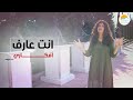 انت عارف أفكاري رنده عريضة الحياة الأفضل