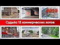 Разбираю 9 коммерческих объектов с торгов