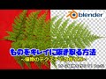 Blenderで画像編集!!物を「きれいに」抜き取る方法【Blender】