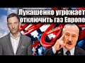 Лукашенко угрожает отключить газ Европе | Виталий Портников